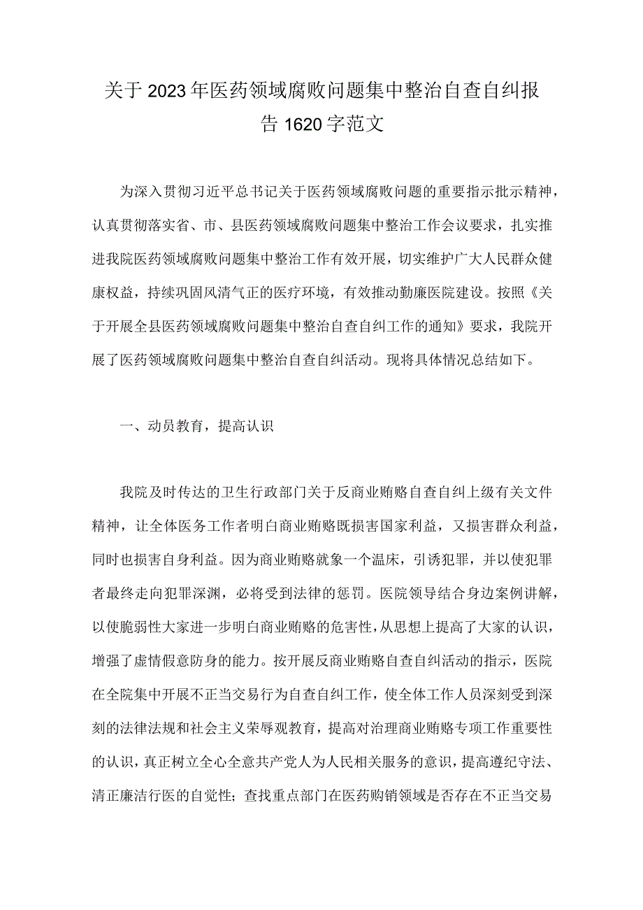 集中整治关于2023年医药领域腐败问题自查自纠报告、工作总结报告、专项治理方案【共9篇】.docx_第2页