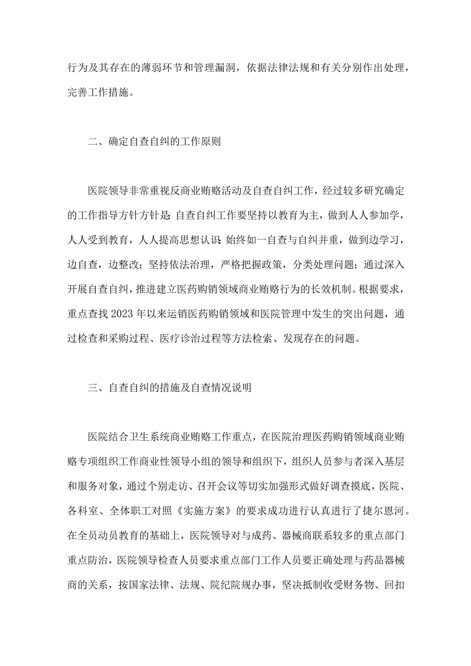 集中整治关于2023年医药领域腐败问题自查自纠报告、工作总结报告、专项治理方案【共9篇】.docx_第3页