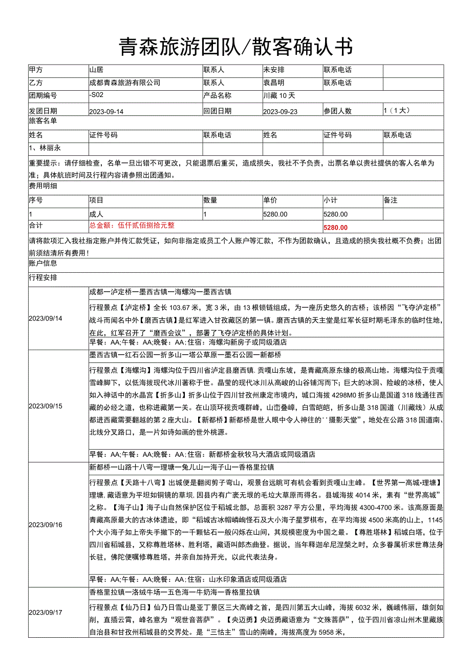 青森旅游团队散客确认书.docx_第1页