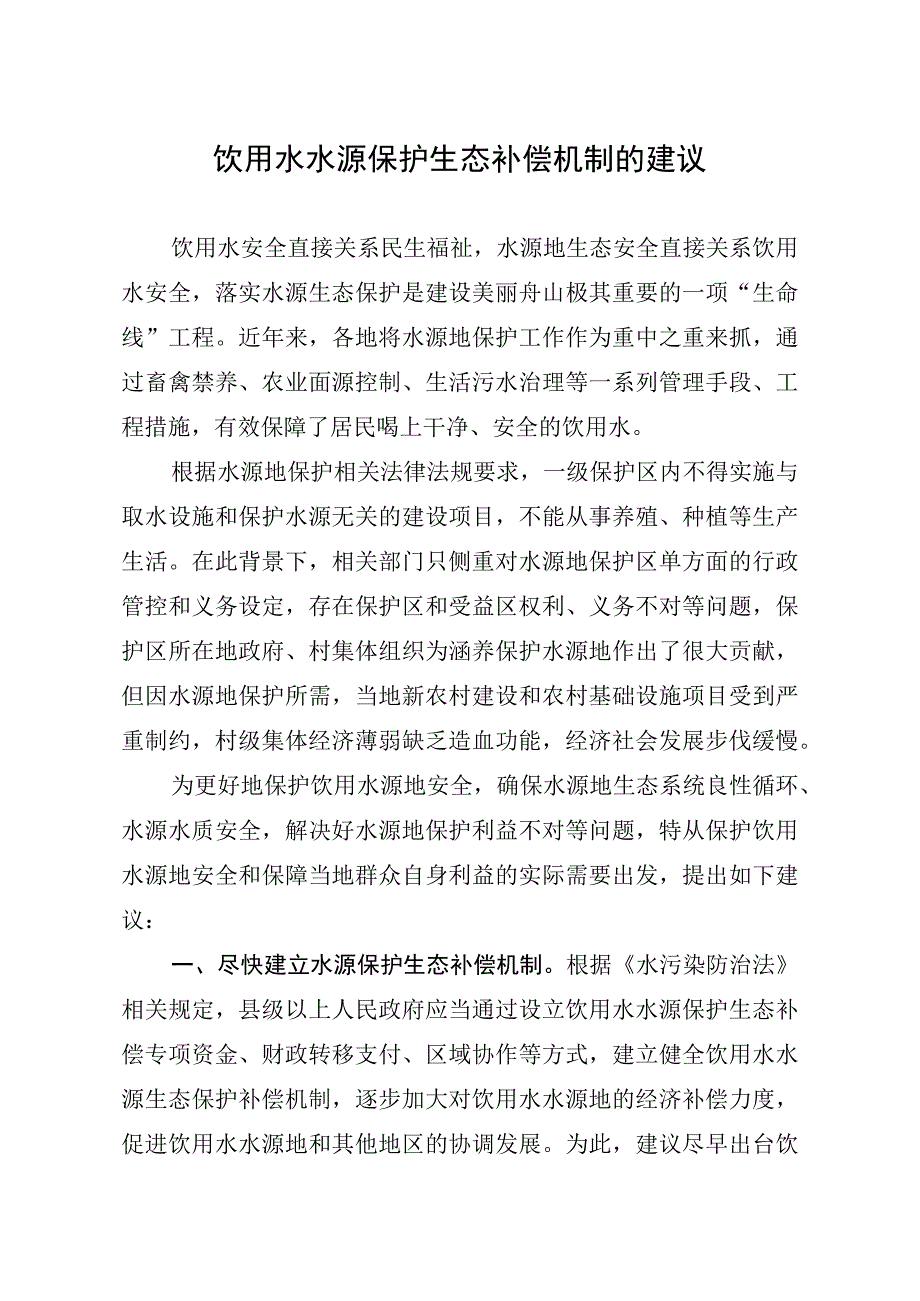 饮用水水源保护生态补偿机制的建议.docx_第1页