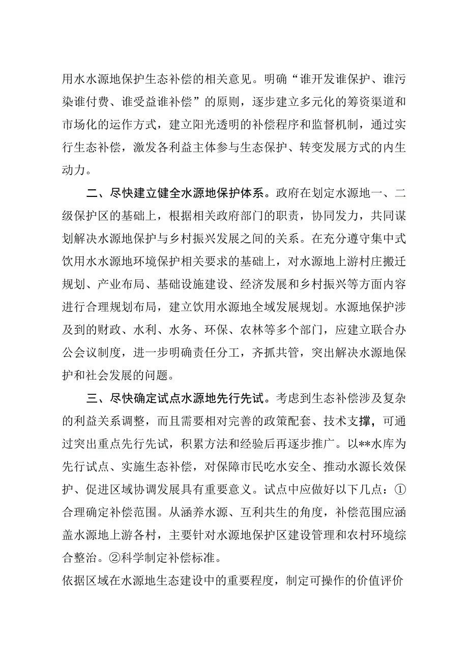 饮用水水源保护生态补偿机制的建议.docx_第2页