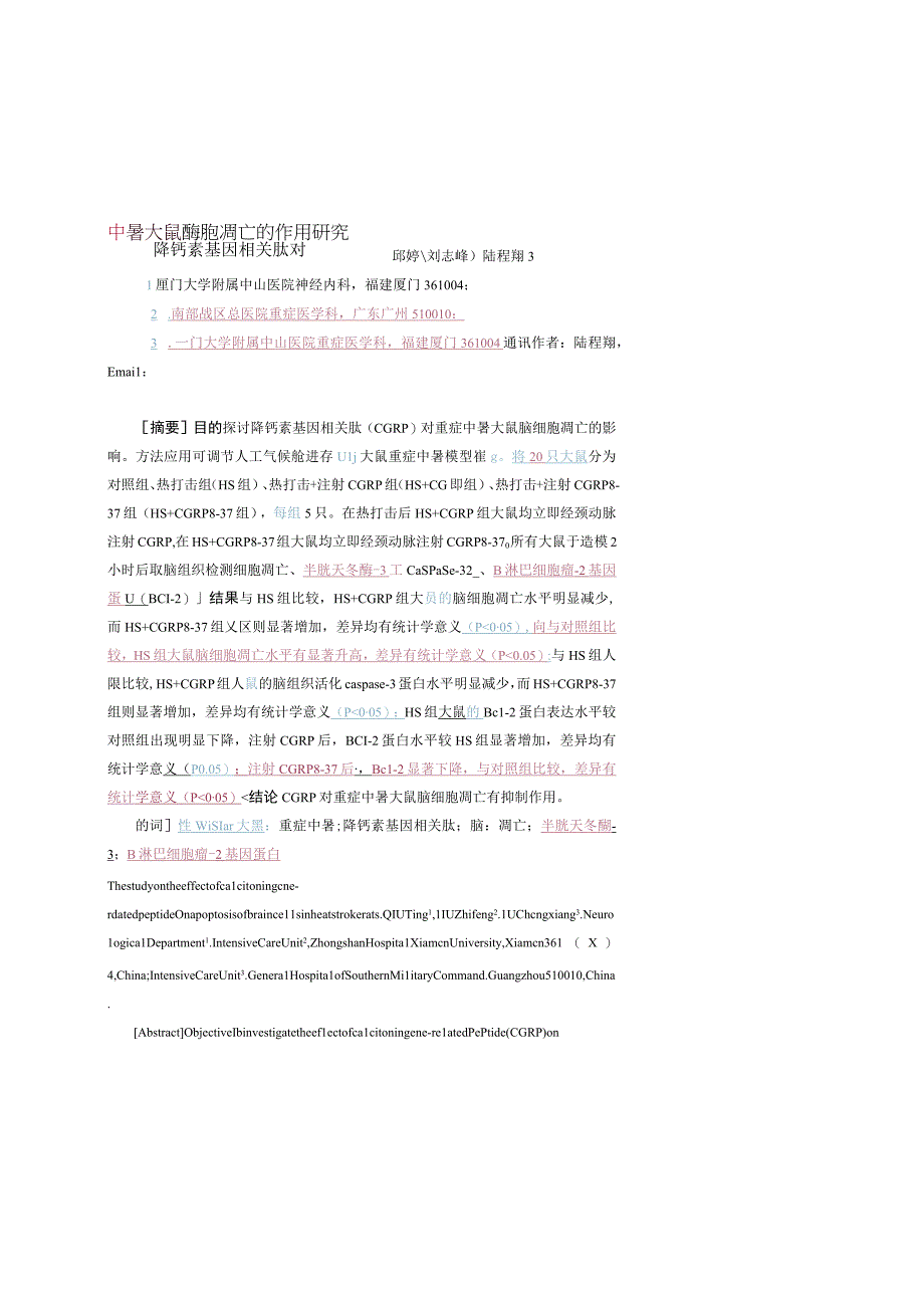 降钙素基因相关肽对重症中暑大鼠脑细胞凋亡的作用研究.docx_第1页