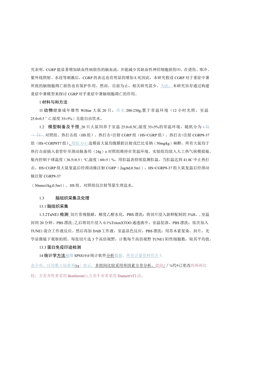 降钙素基因相关肽对重症中暑大鼠脑细胞凋亡的作用研究.docx_第3页