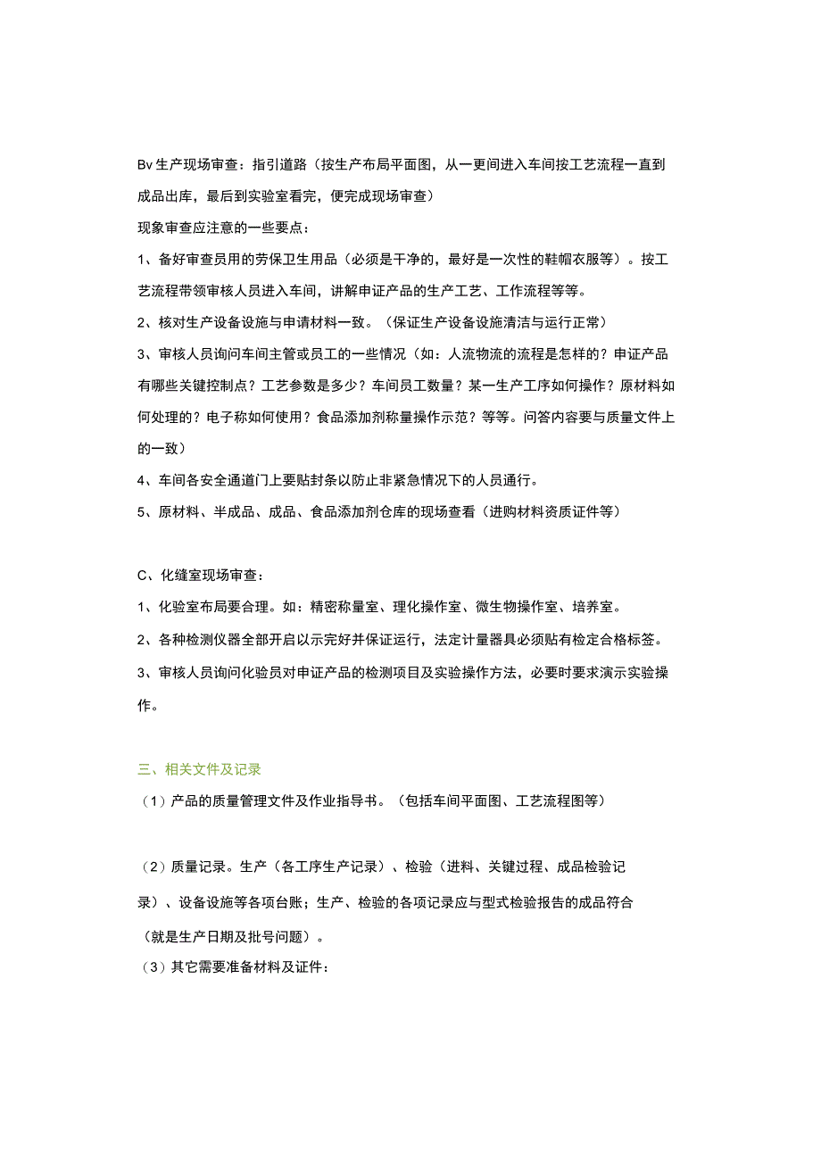 食品生产企业现场审核主要事项分享.docx_第2页