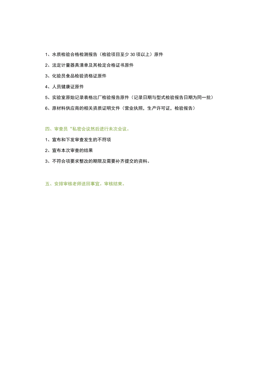 食品生产企业现场审核主要事项分享.docx_第3页