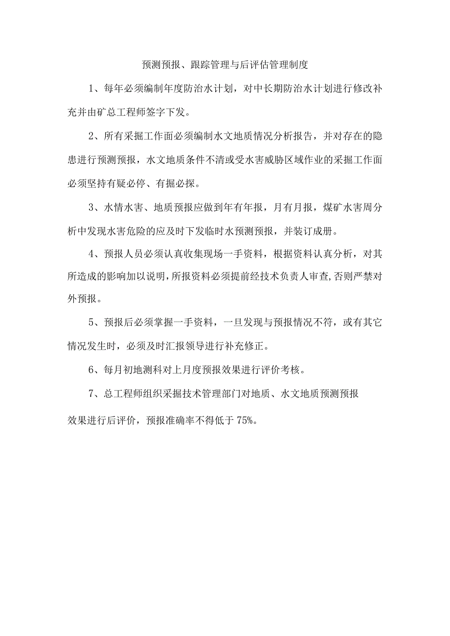 预测预报、跟踪管理与后评估管理制度1.docx_第1页