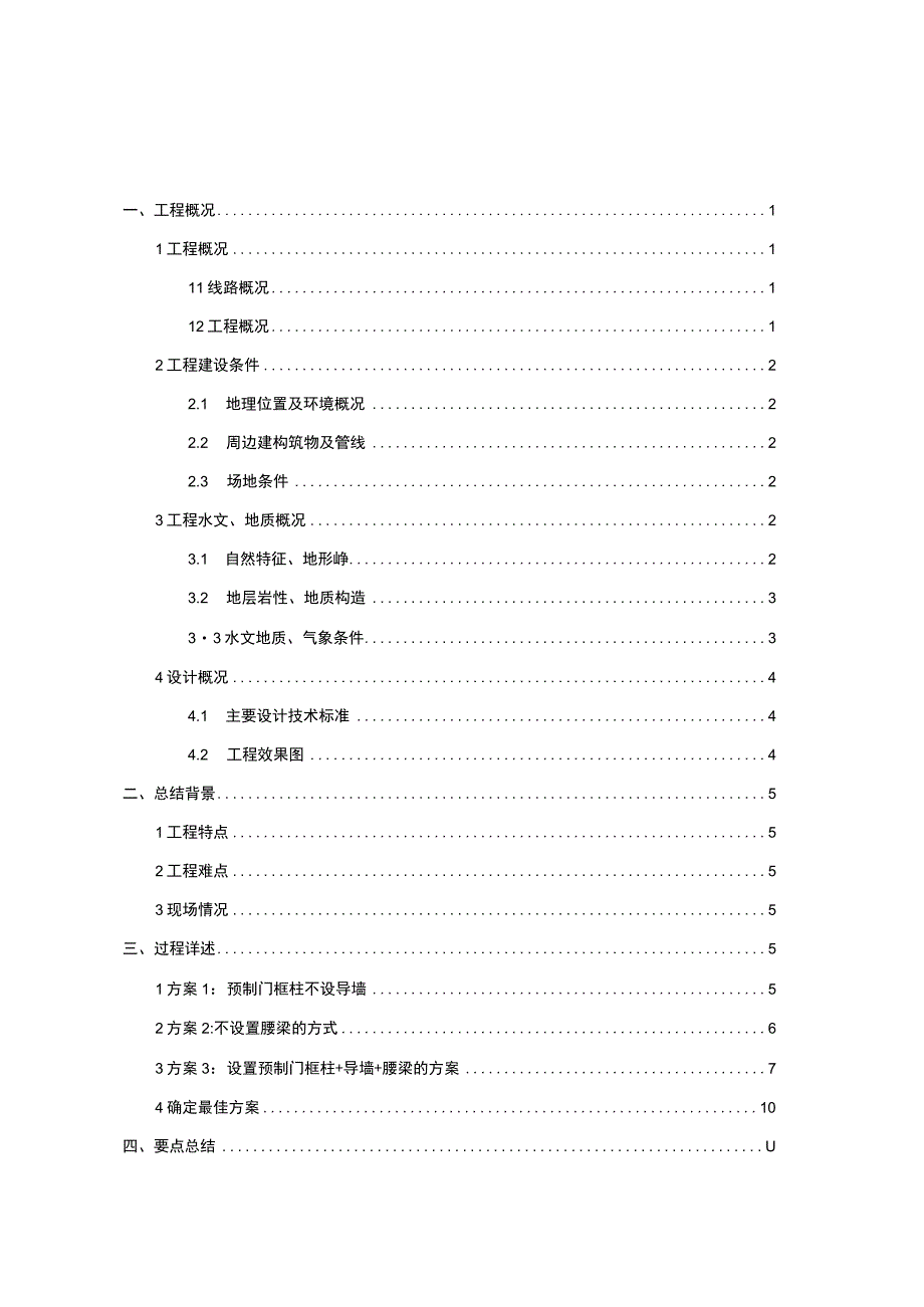 预制混凝土门框柱施工技术小结.docx_第1页