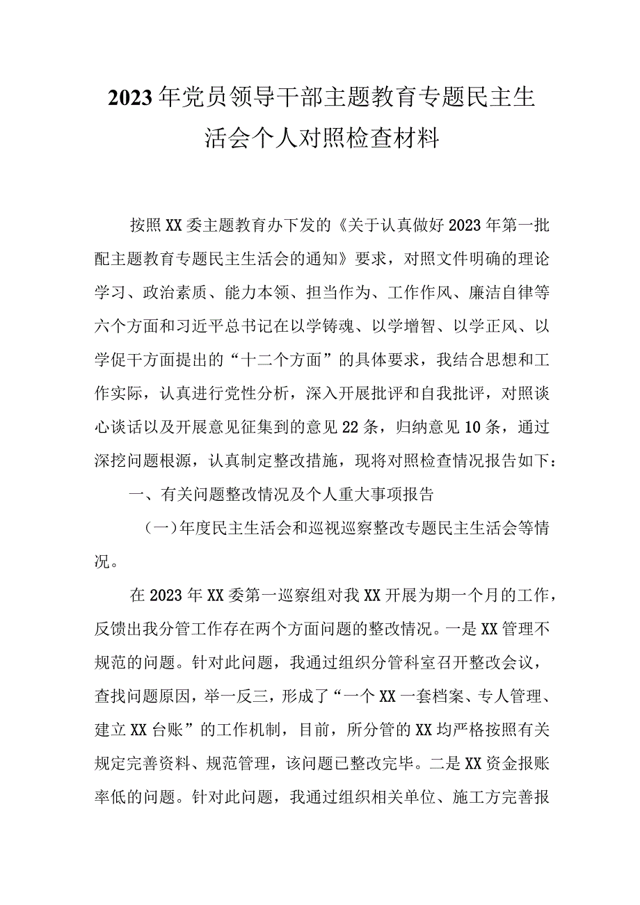 领导六个方面2023年主题教育生活会个人对照检查材料合集.docx_第1页