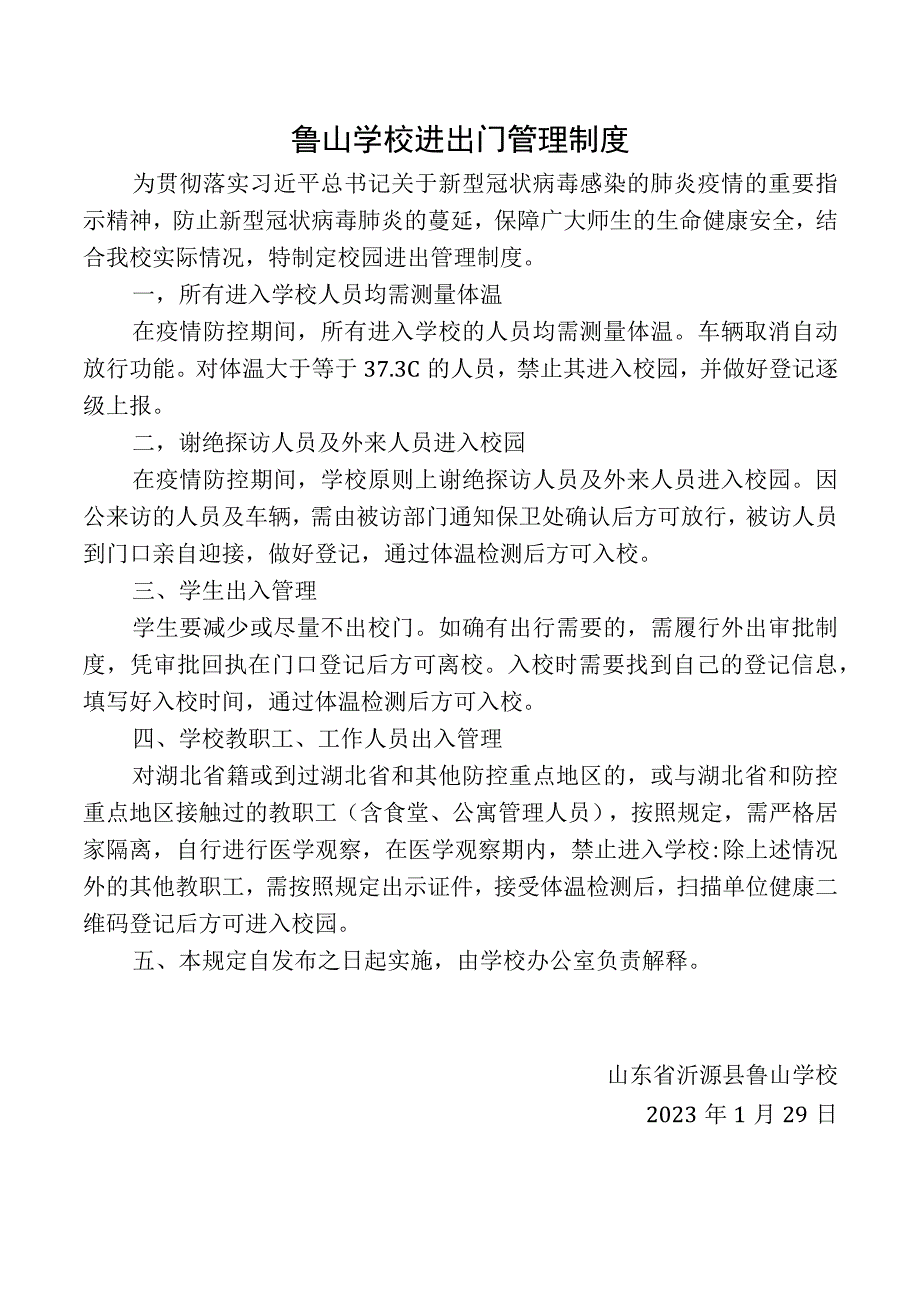 鲁山学校进出门管理制度.docx_第1页