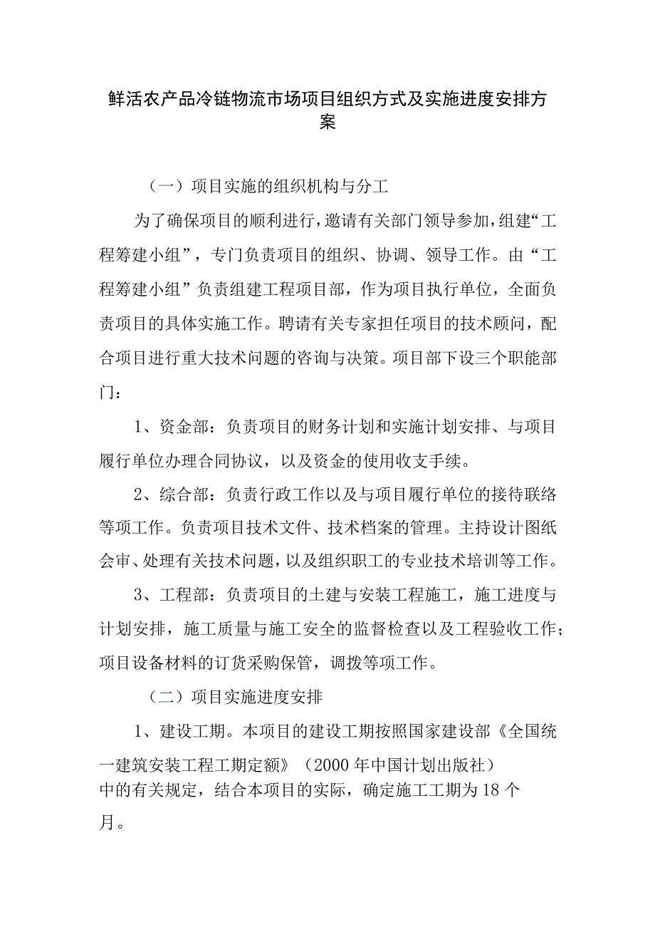 鲜活农产品冷链物流市场项目组织方式及实施进度安排方案.docx_第1页