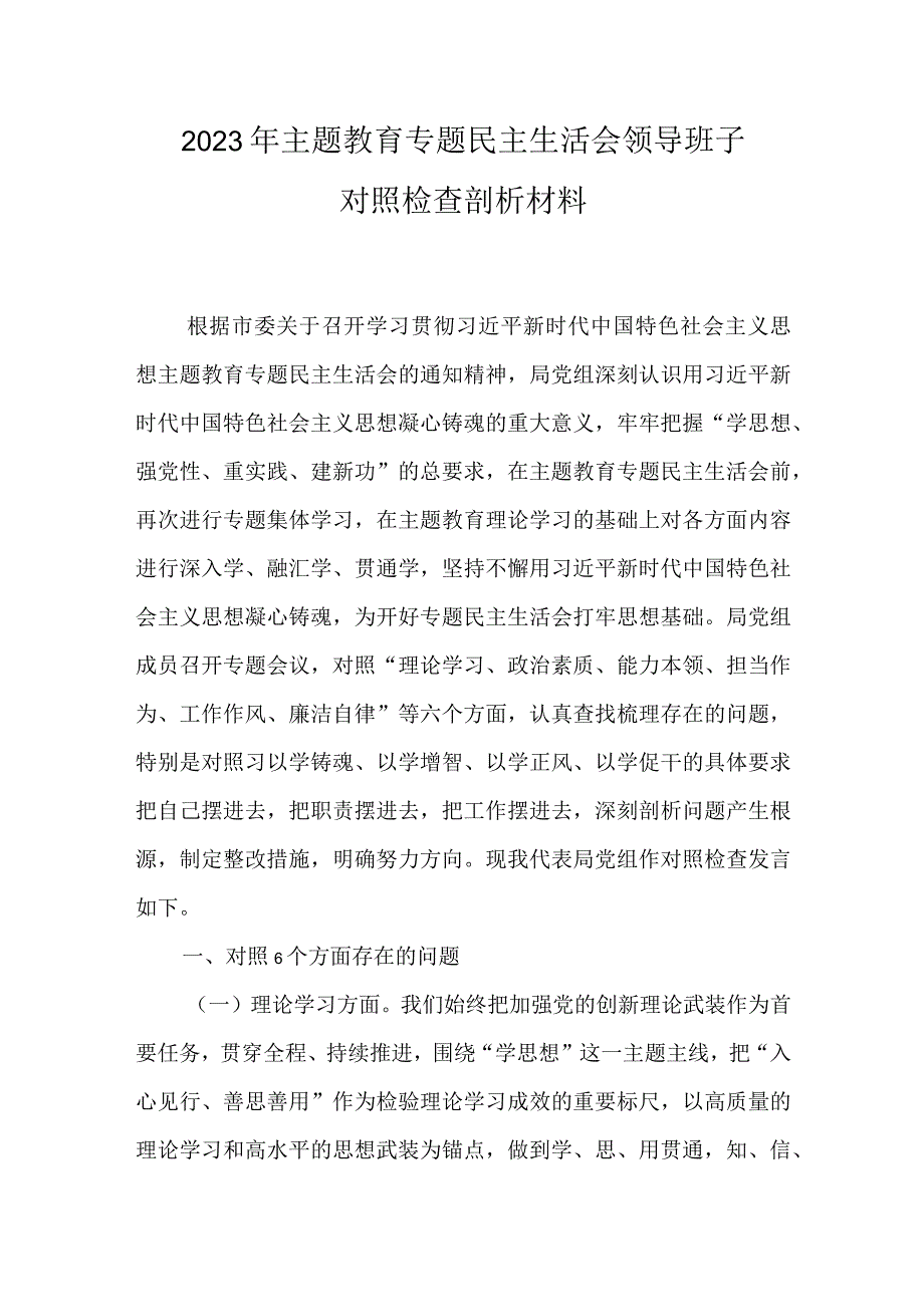 领导班子2023年主题教育生活会六个方面个人对照检查材料.docx_第1页