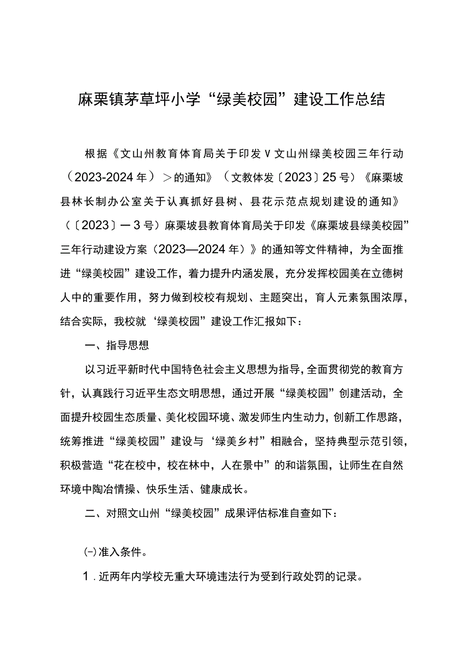 麻栗镇茅草坪小学“绿美校园”建设工作总结.docx_第1页