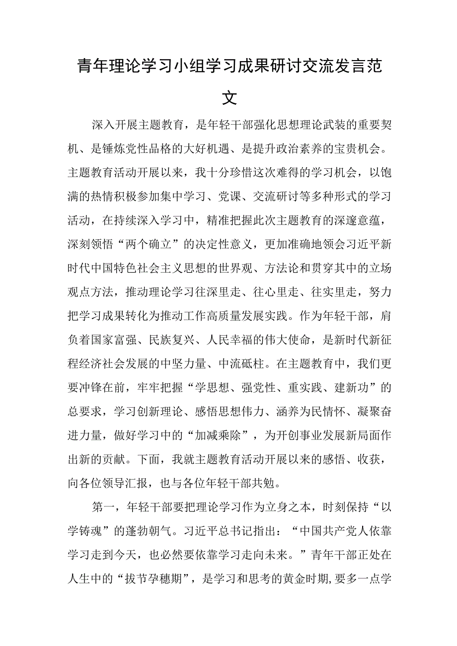 青年理论学习小组学习成果研讨交流发言范文与公司基层党支部“党建+安全”工作情况交流材料.docx_第1页