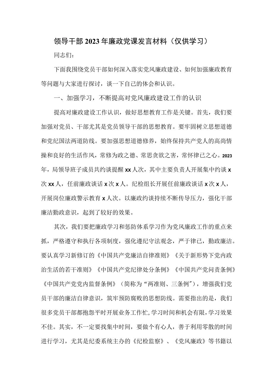 领导干部2023年廉政党课发言材料.docx_第1页