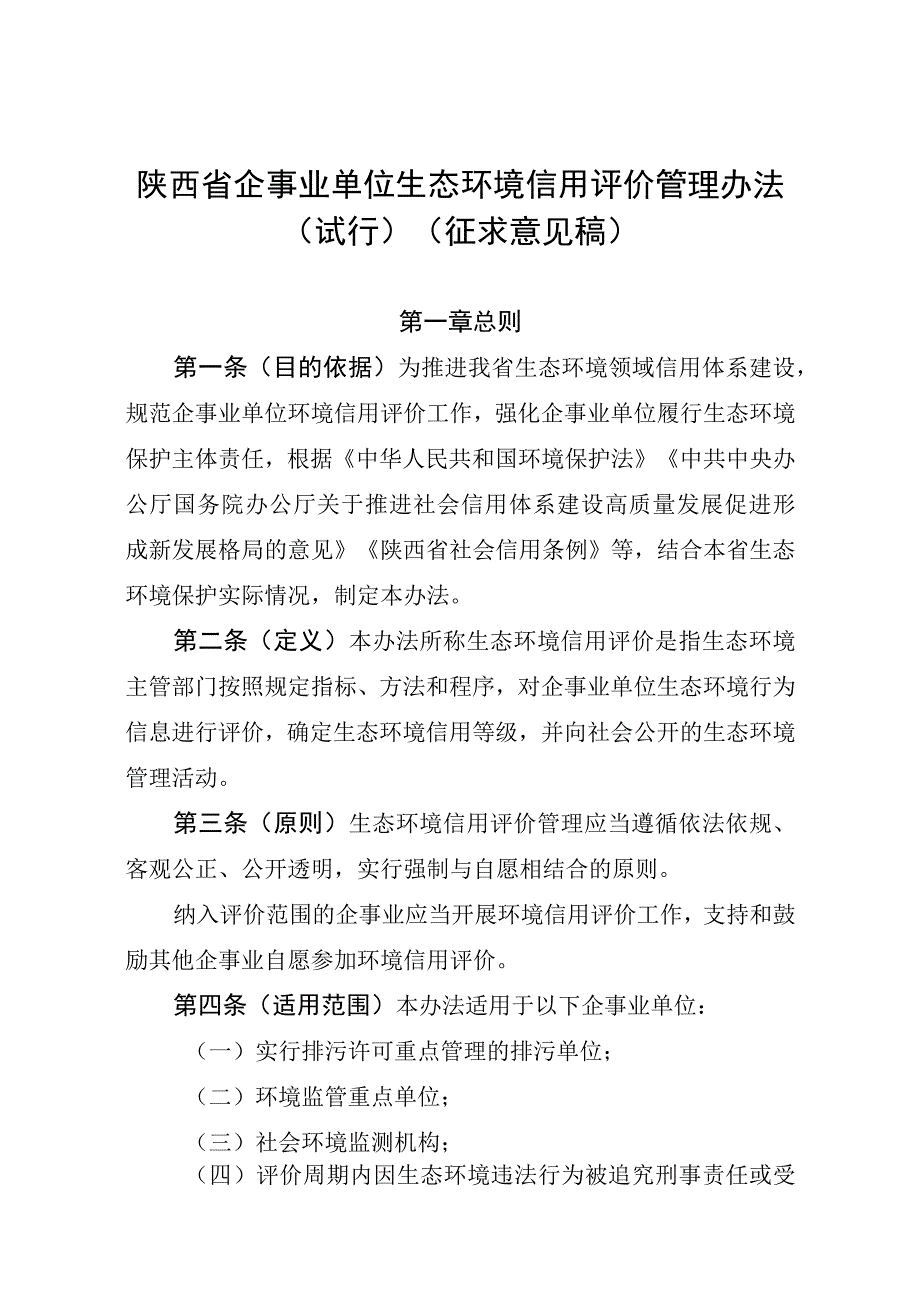 陕西省企事业单位生态环境信用评价管理办法（试行）（征.docx_第1页