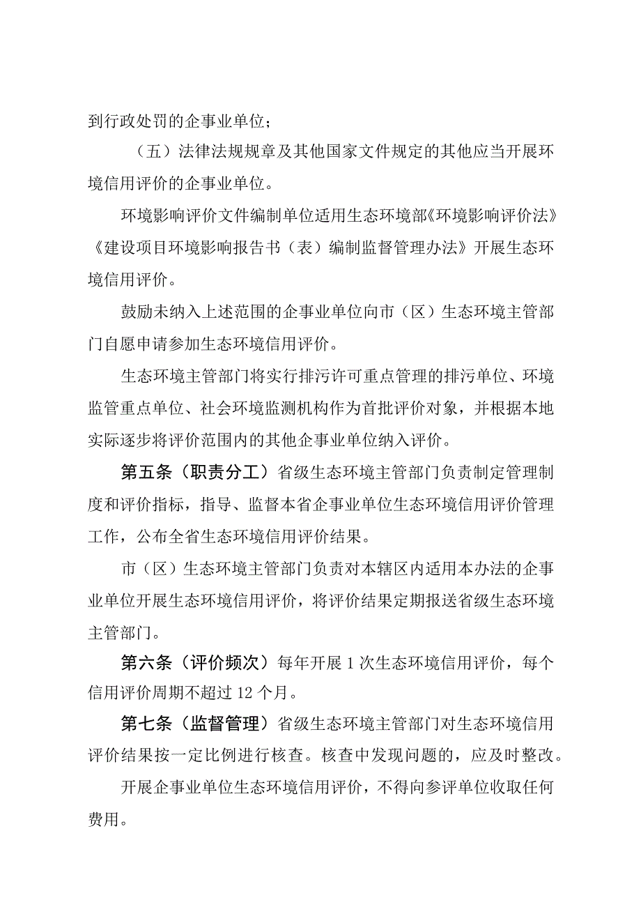 陕西省企事业单位生态环境信用评价管理办法（试行）（征.docx_第2页