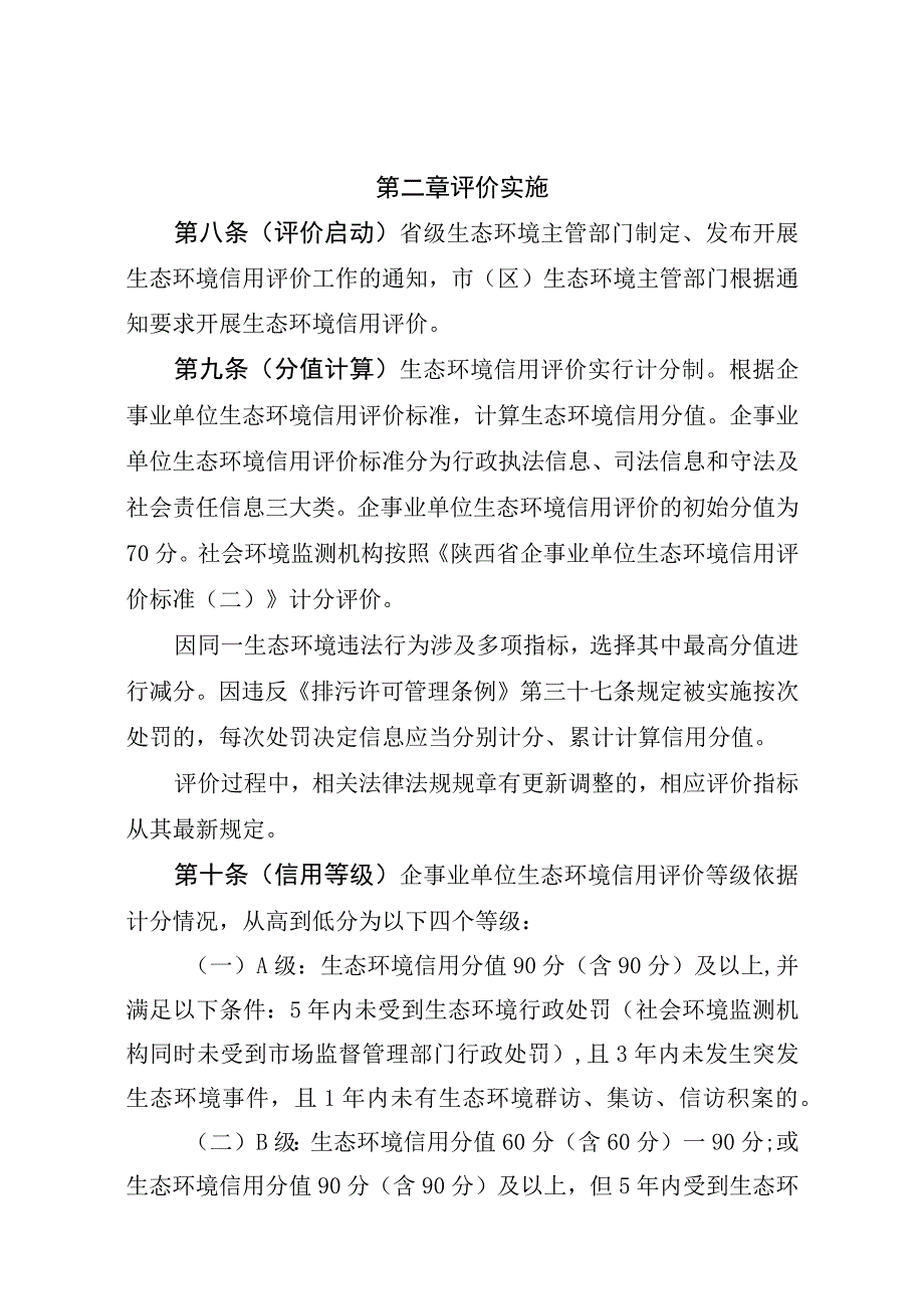 陕西省企事业单位生态环境信用评价管理办法（试行）（征.docx_第3页