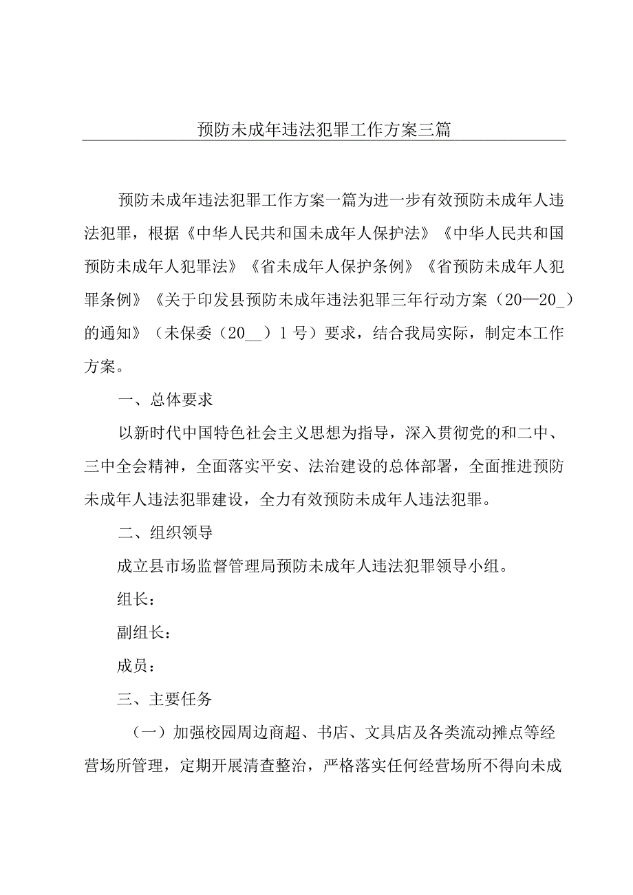 预防未成年违法犯罪工作方案三篇.docx_第1页