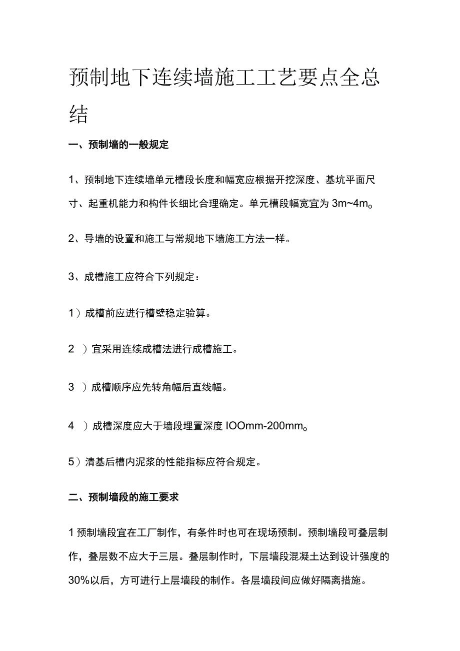 预制地下连续墙施工工艺要点全总结.docx_第1页