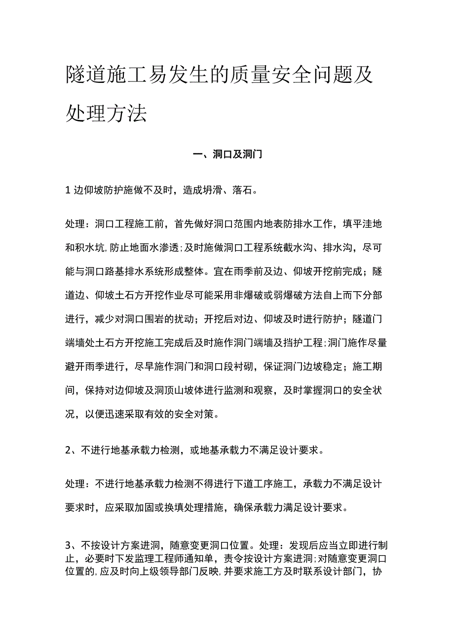 隧道施工易发生的质量安全问题及处理方法[全].docx_第1页