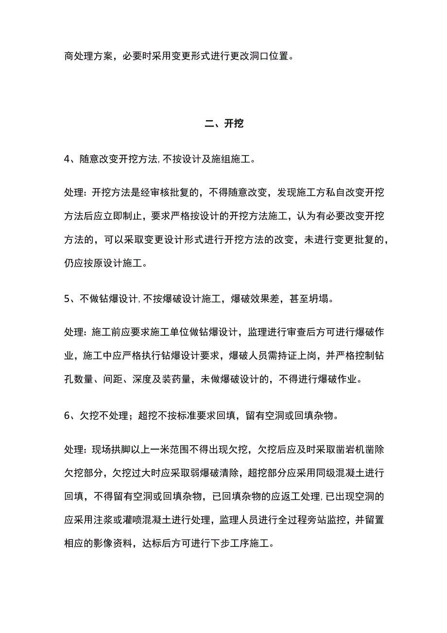 隧道施工易发生的质量安全问题及处理方法[全].docx_第2页