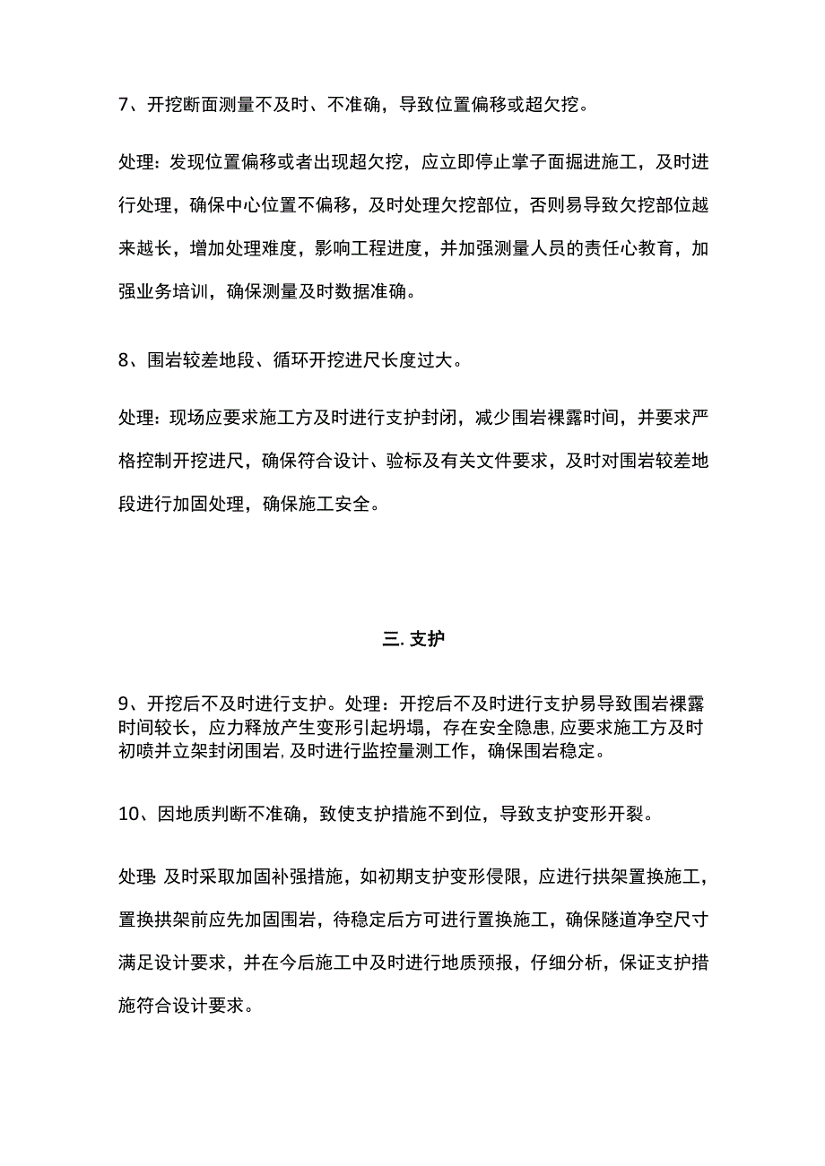 隧道施工易发生的质量安全问题及处理方法[全].docx_第3页