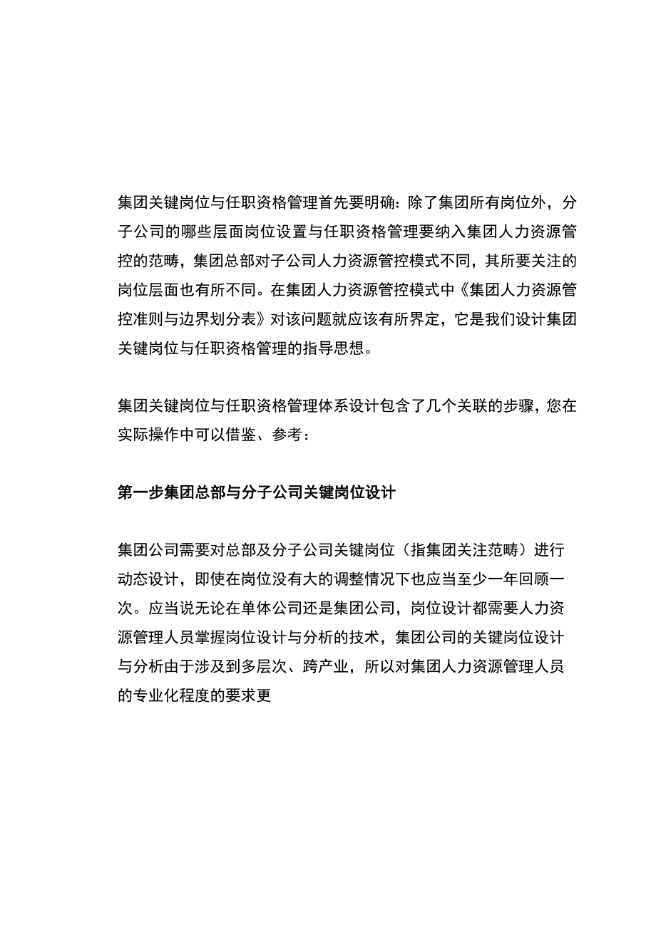 集团关键岗位与任职资格管理.docx_第1页