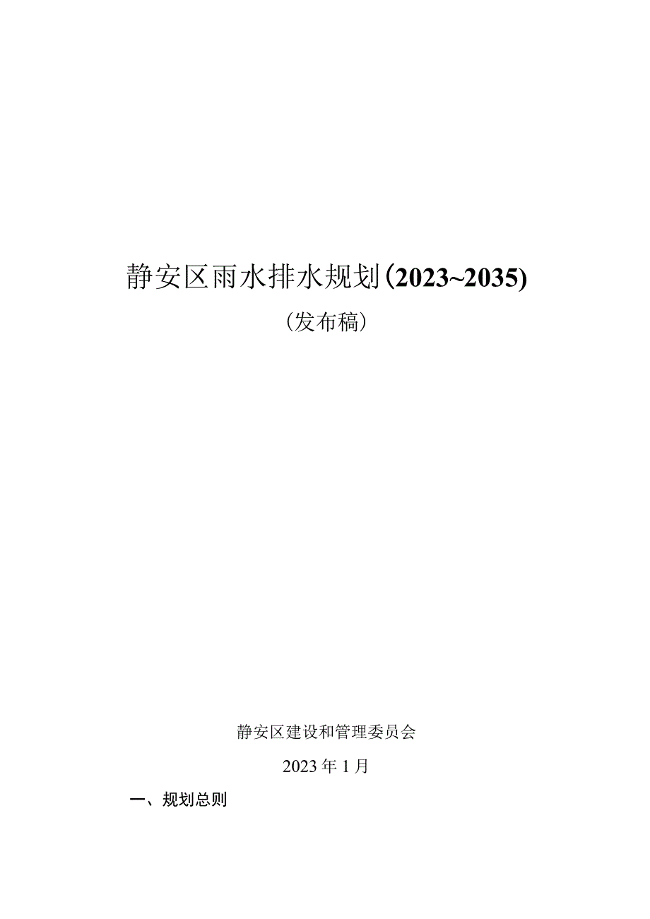 静安区雨水排水规划2020~2035.docx_第1页