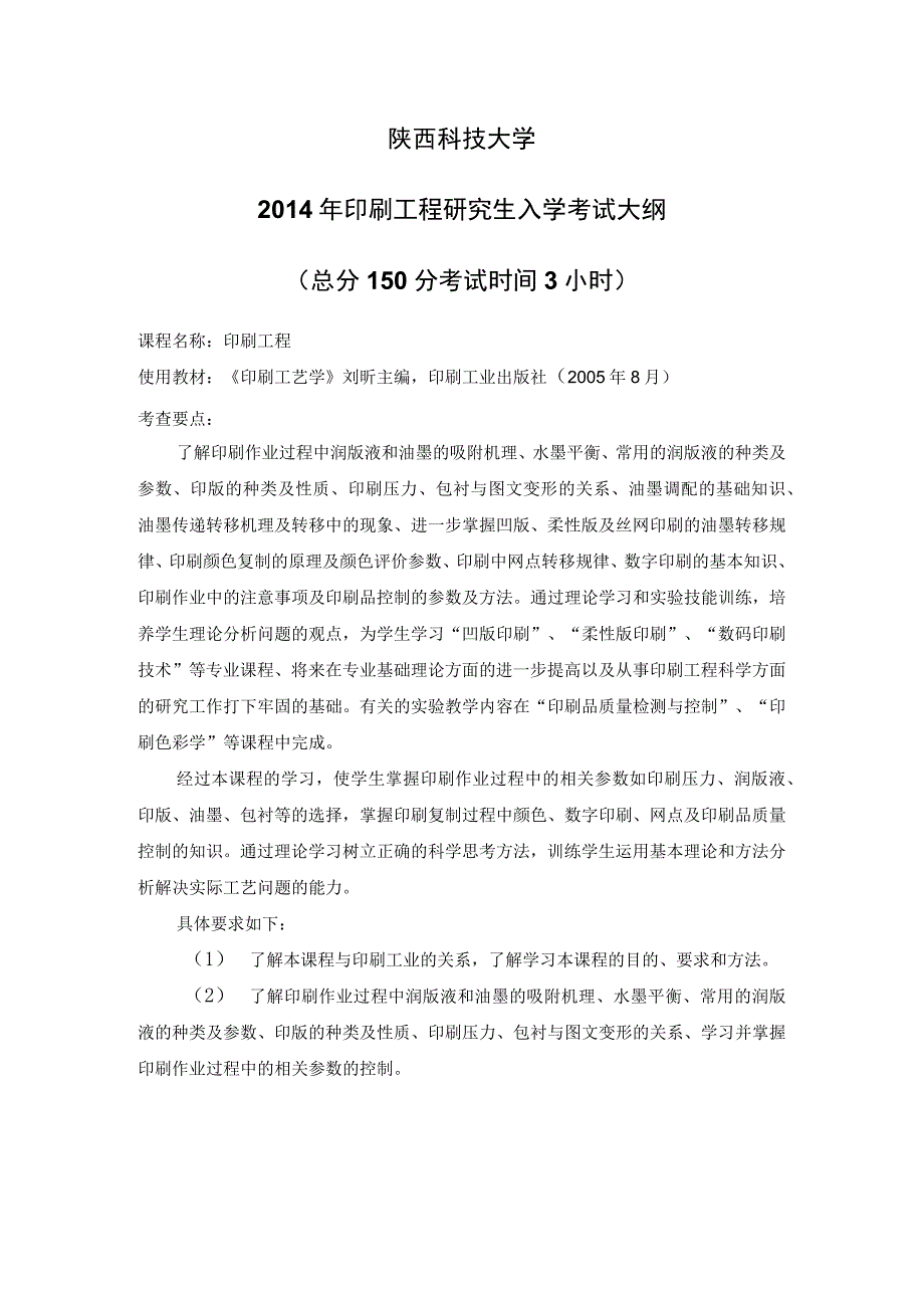 陕西科技大学2014年印刷工程研究生入学考试大纲总分150分考试时间3小时.docx_第1页