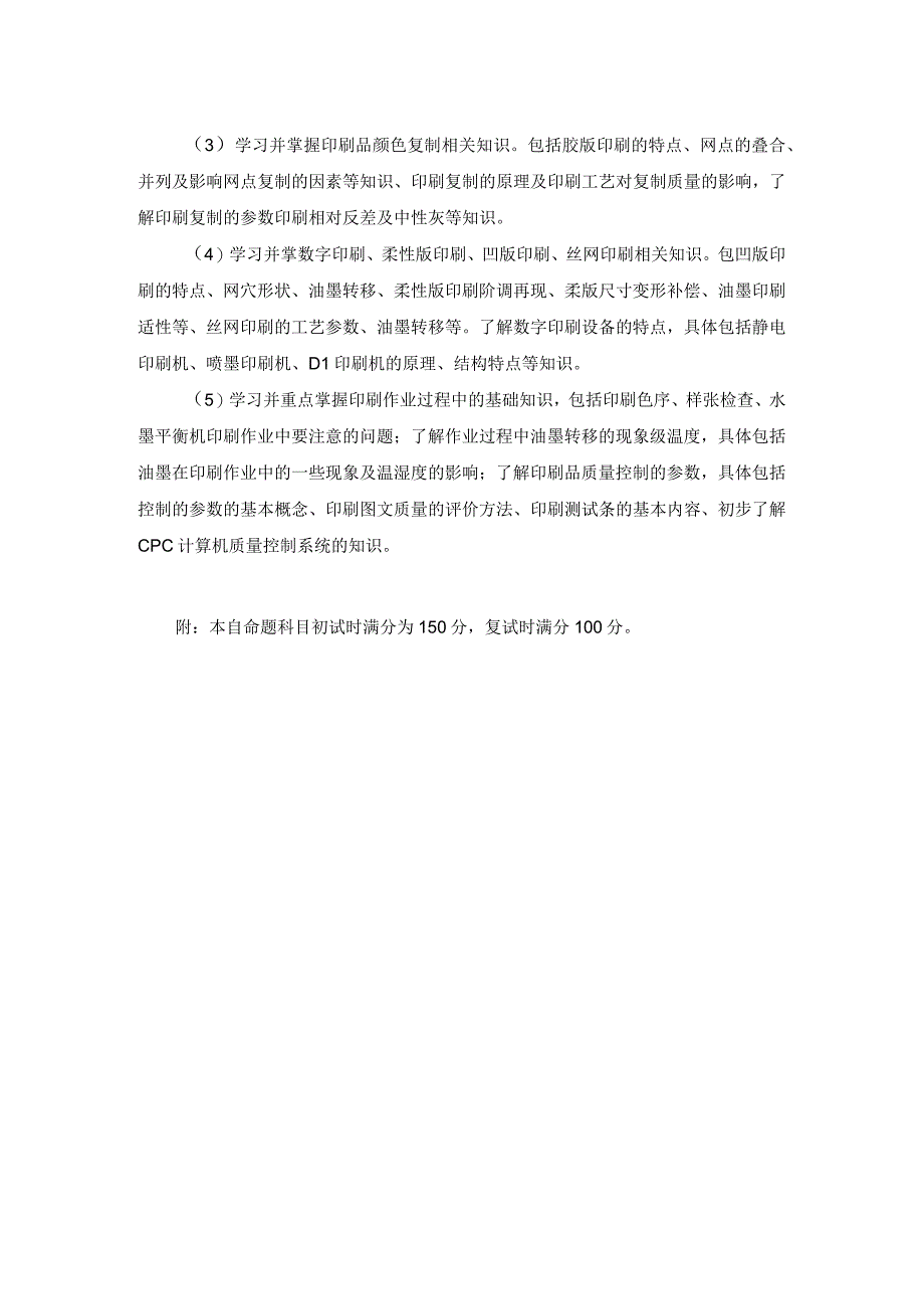 陕西科技大学2014年印刷工程研究生入学考试大纲总分150分考试时间3小时.docx_第2页