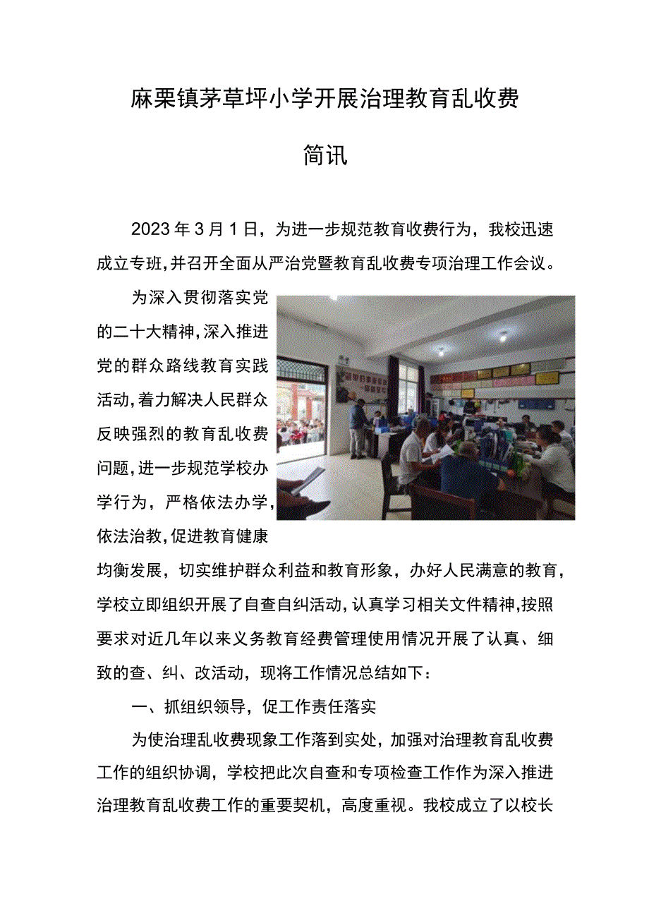 麻栗镇茅草坪小学开展治理教育乱收费简讯.docx_第1页