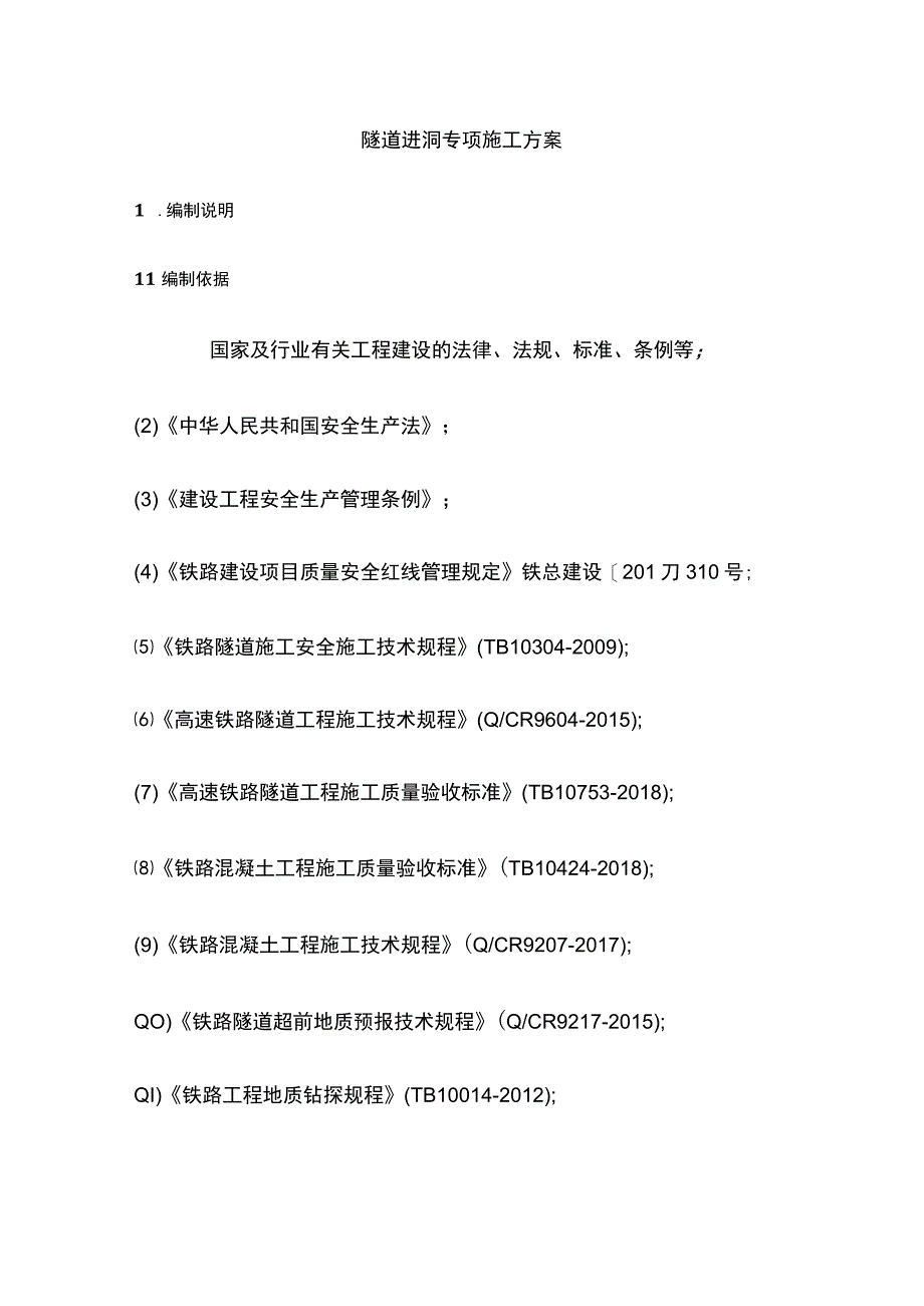 隧道进洞专项施工方案(全).docx_第1页