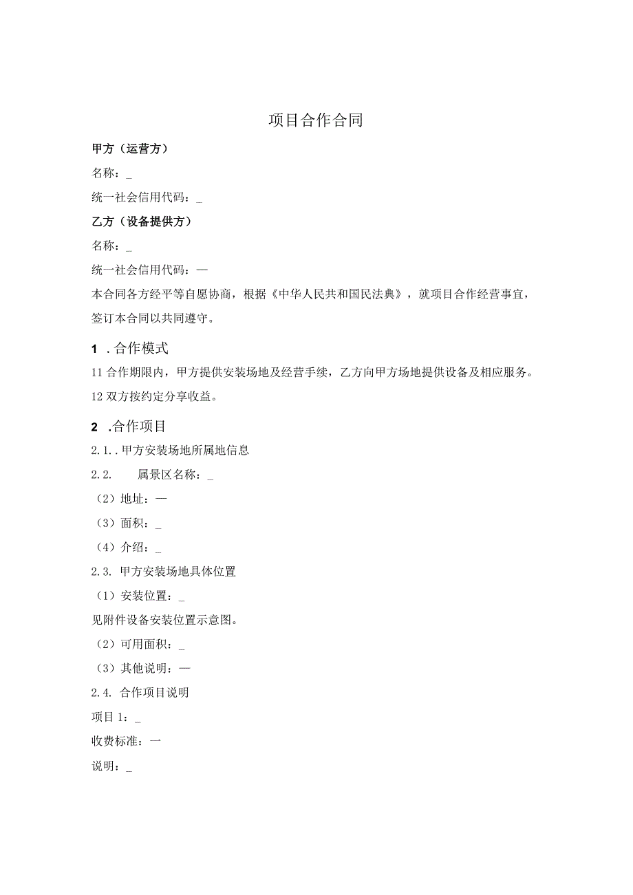 项目合作合同.docx_第1页