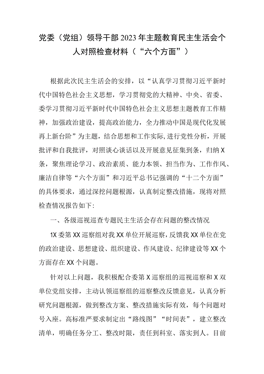 领导班子围绕主题教育2023年六个方面对照检查材料资料合集.docx_第1页