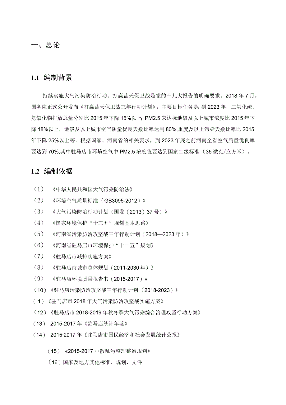 驻马店市空气质量达标规划.docx_第3页