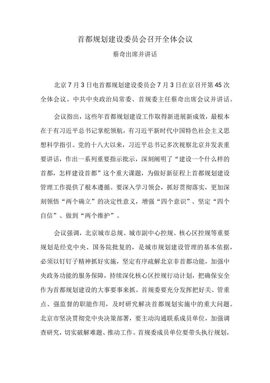 首都规划建设委员会召开全体会议.docx_第1页