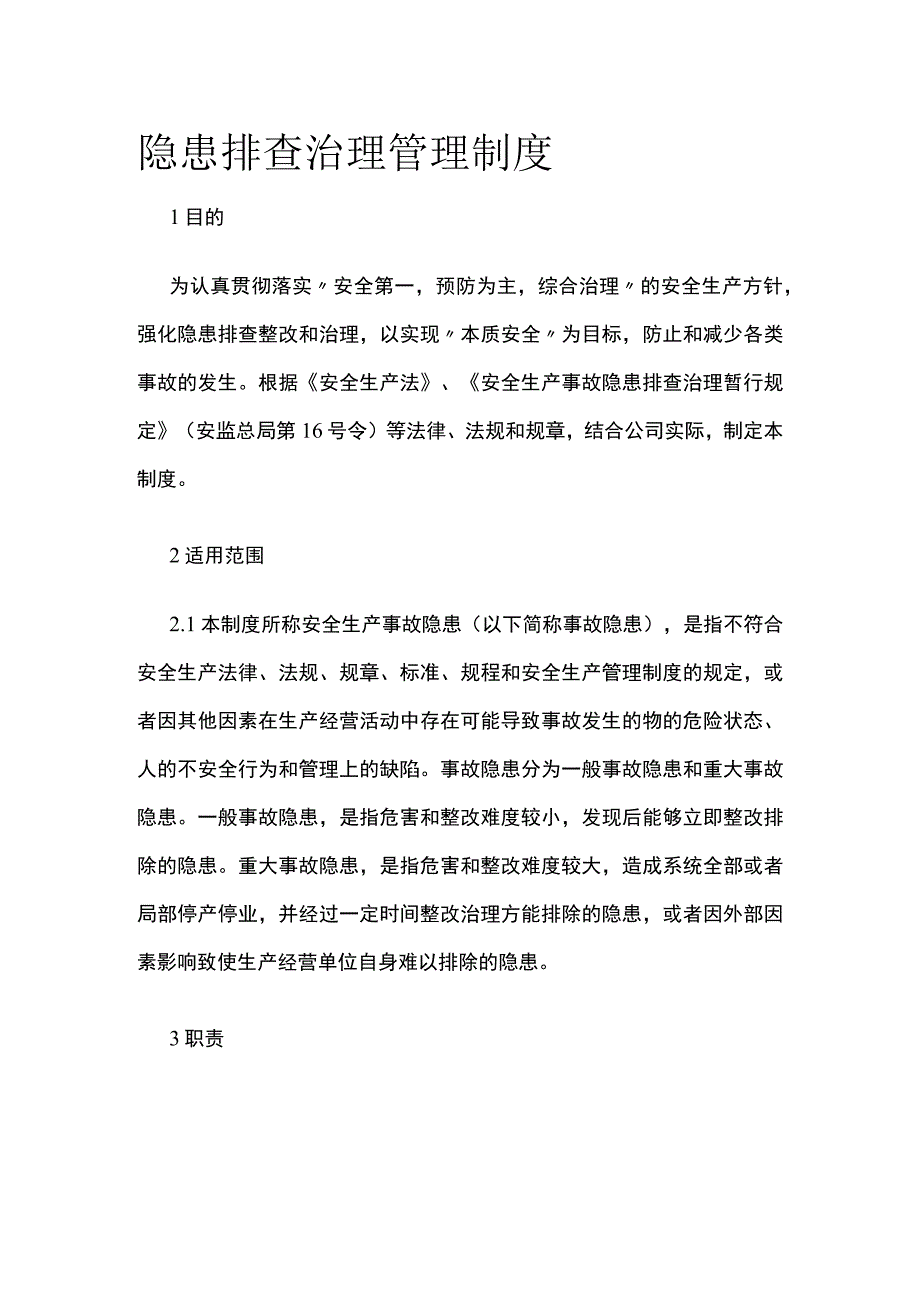 隐患排查治理管理制度.docx_第1页