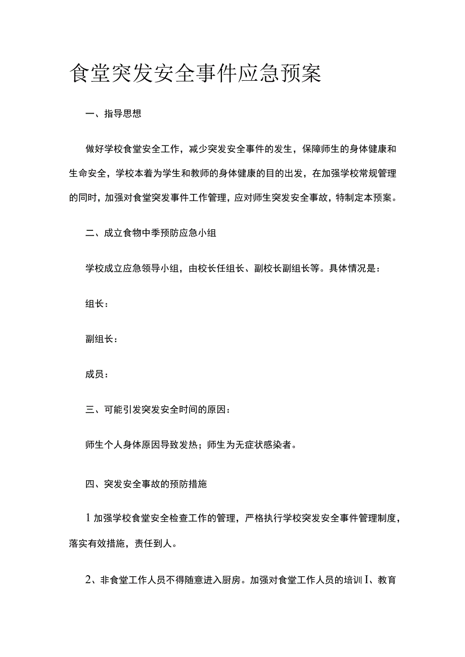 食堂突发安全事件应急预案全.docx_第1页