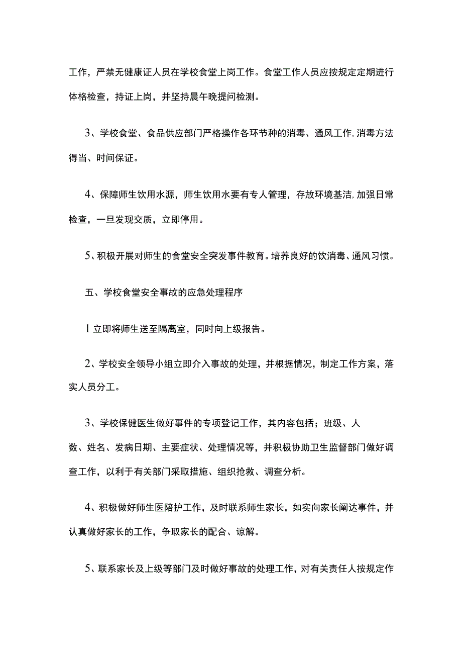 食堂突发安全事件应急预案全.docx_第2页