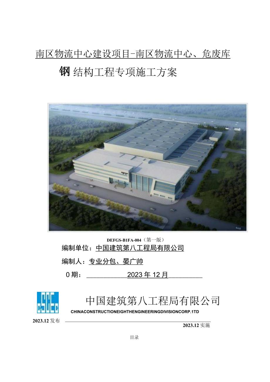 青岛南区物流中心建设项目危废库钢结构施工方案.docx_第1页