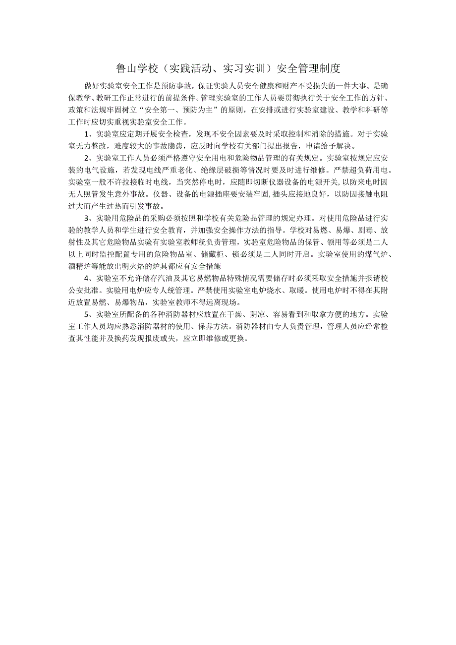 鲁山学校实践活动、实习实训安全管理制度.docx_第1页