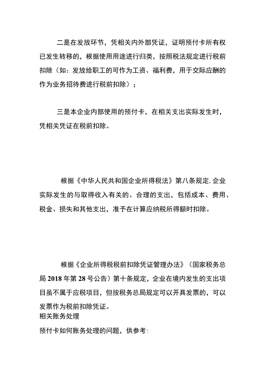 预付充值卡的会计账务处理.docx_第2页