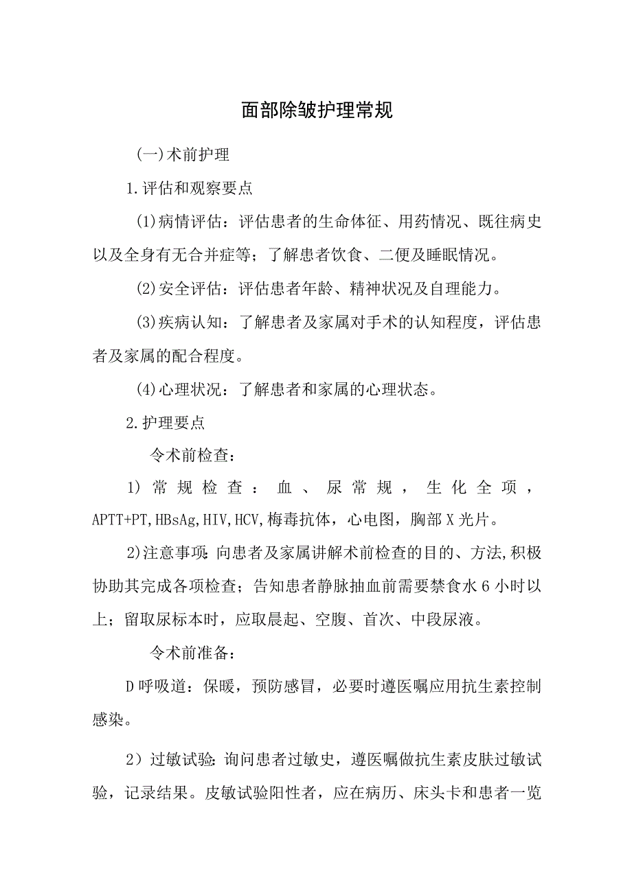 面部除皱护理常规.docx_第1页