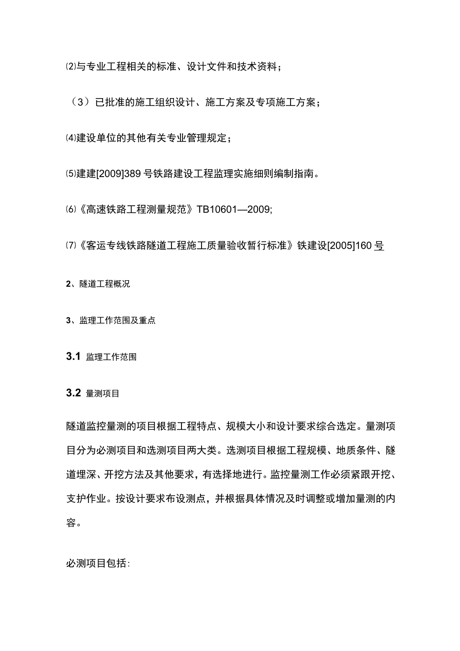 隧道监控量测监理实施细则[全].docx_第2页