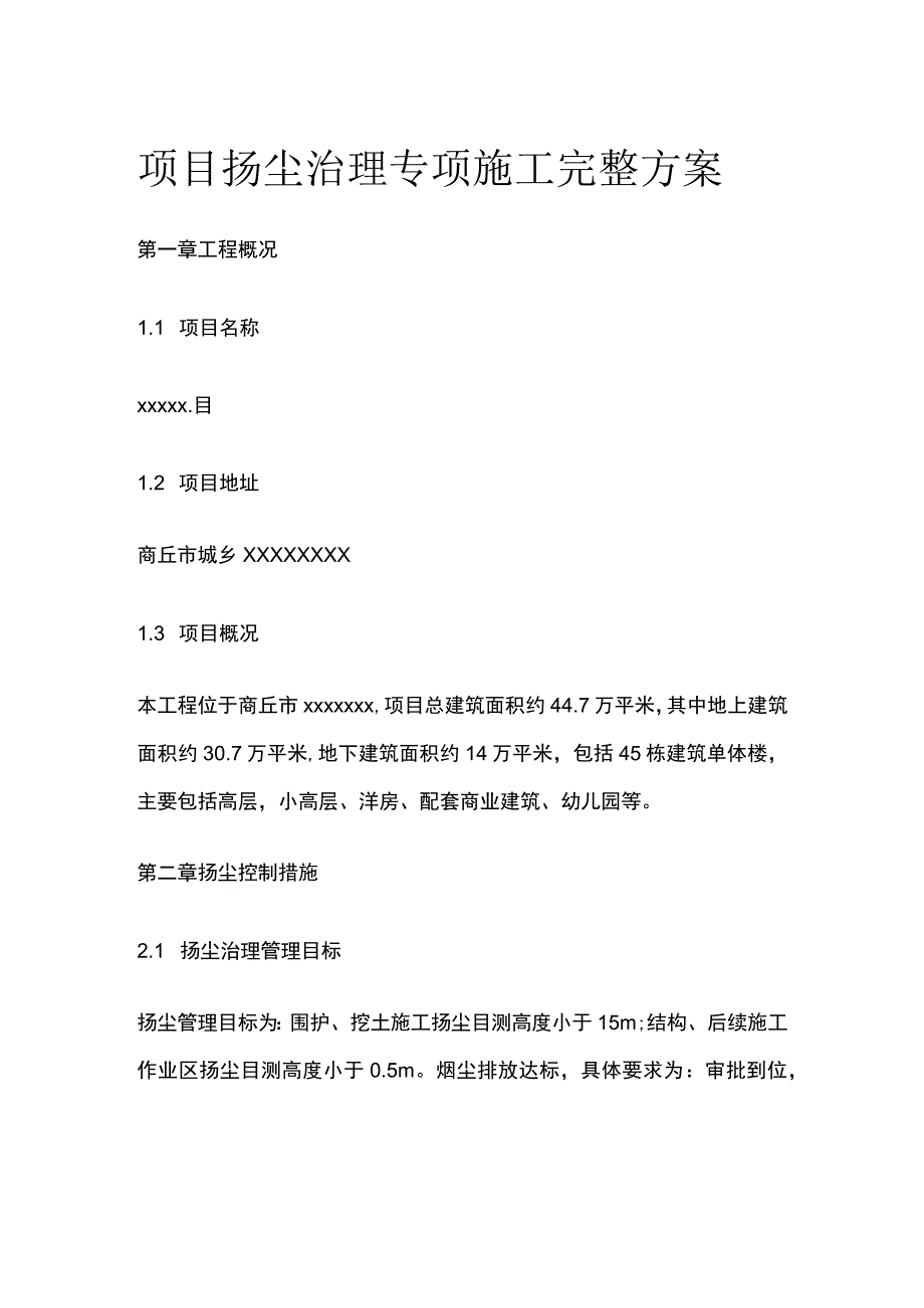 项目扬尘治理专项施工完整方案.docx_第1页