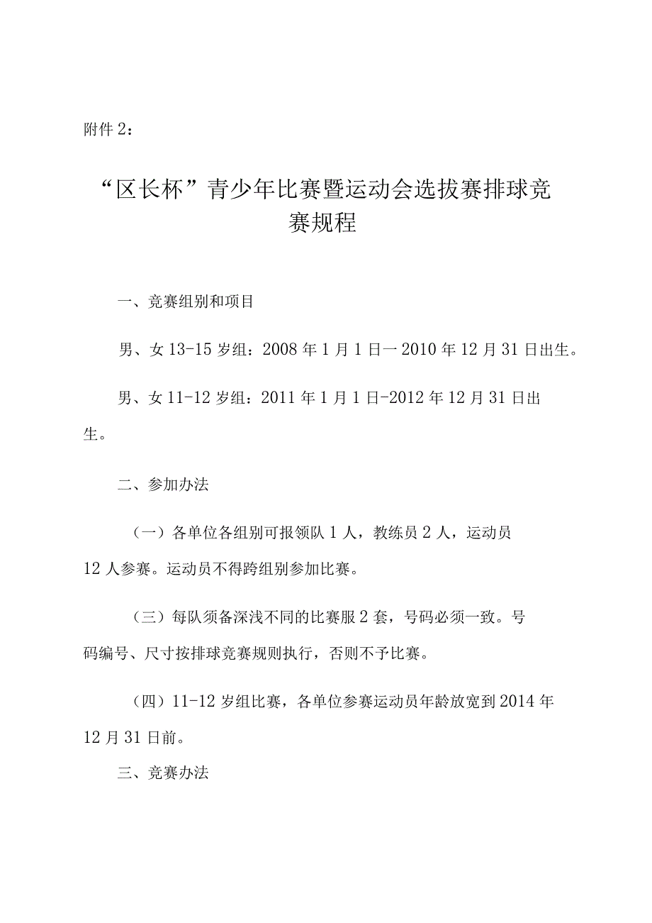 青少年比赛暨运动会选拔赛竞赛规程.docx_第1页