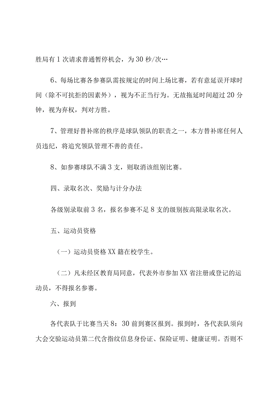 青少年比赛暨运动会选拔赛竞赛规程.docx_第3页