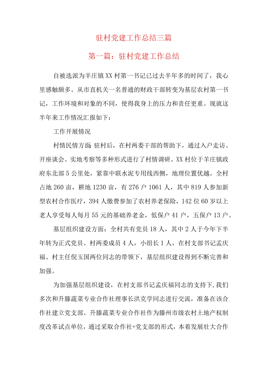 驻村党建工作总结三篇.docx_第1页