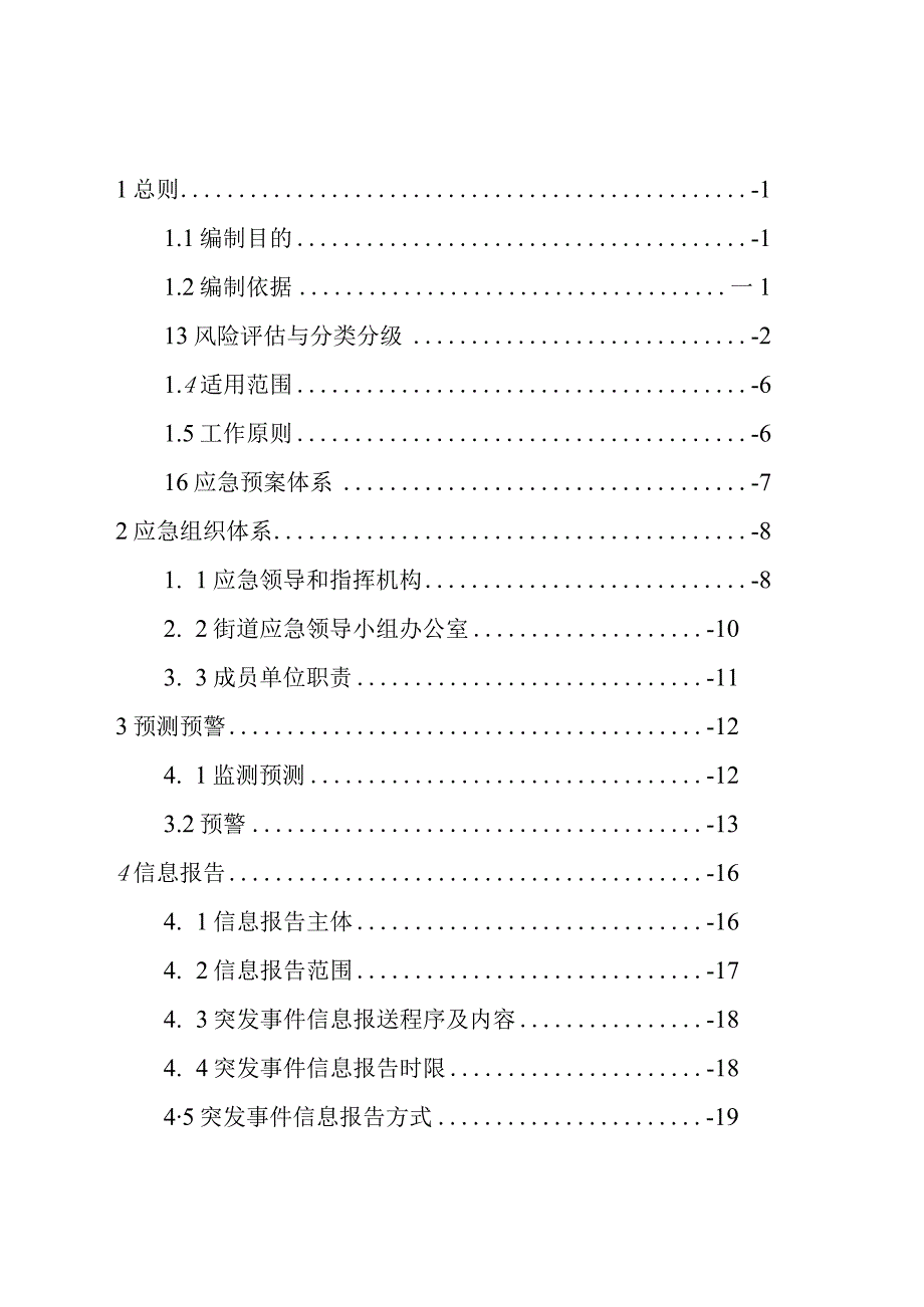 青岛西海岸新区灵珠山街道办事处突发事件总体应急预案.docx_第2页