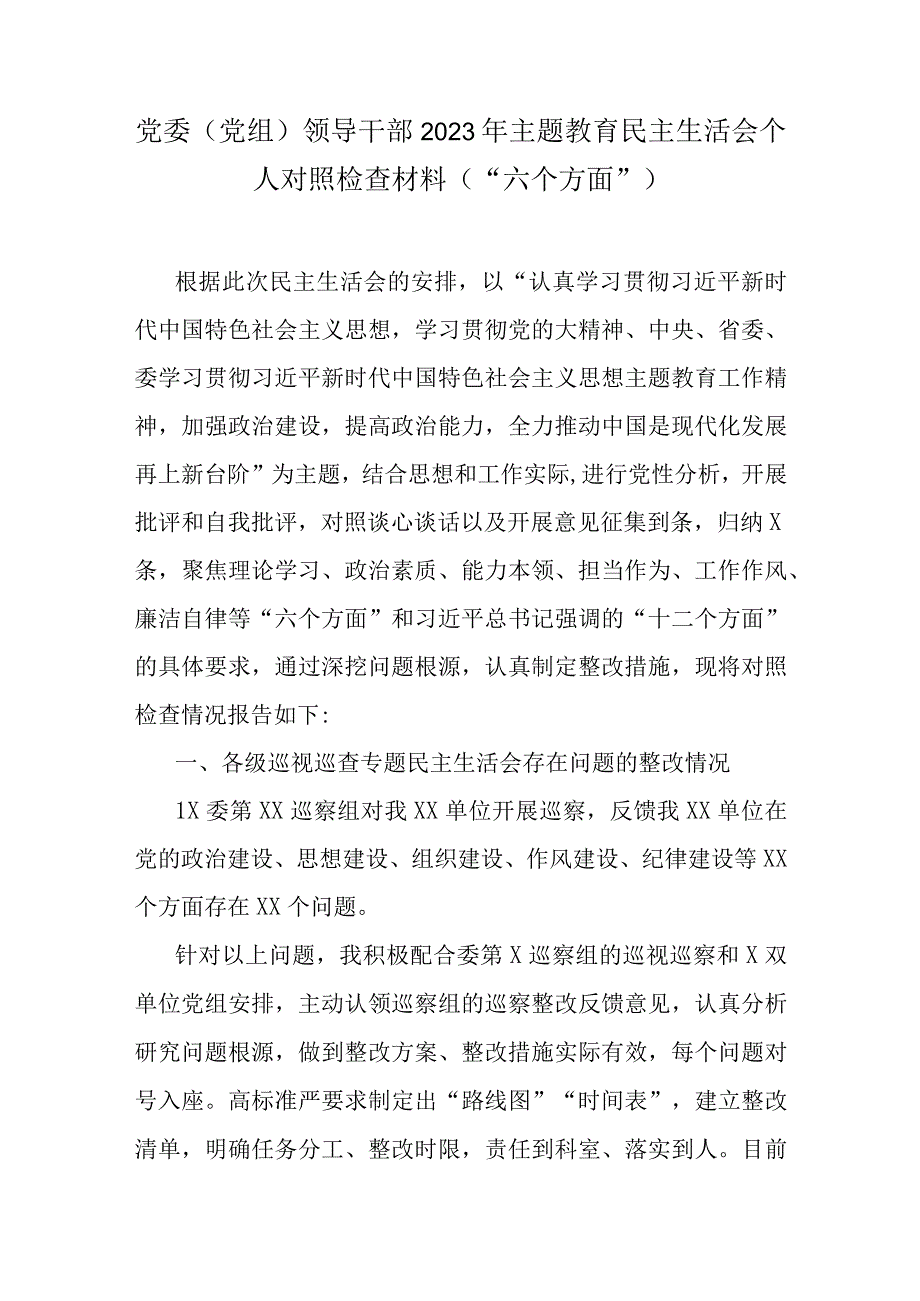 领导2023年主题教育“学思想、强党性、重实践、建新功”六个方面生活会对照检查剖析材料资料多篇合集.docx_第1页